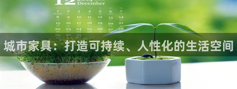龙八国际娱乐平台：城市家具：打造可持续、人性化的生活空间