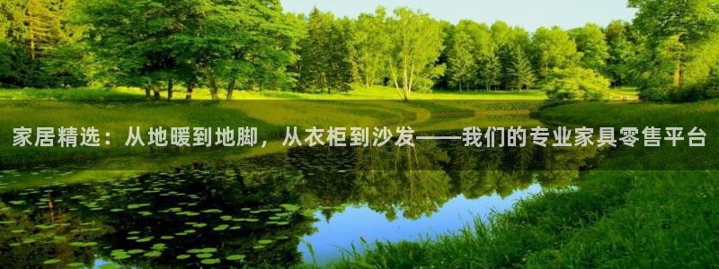 龙八国际游戏登录：家居精选：从地暖到地脚，从衣柜到沙发——我